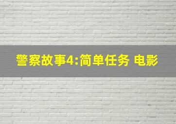 警察故事4:简单任务 电影